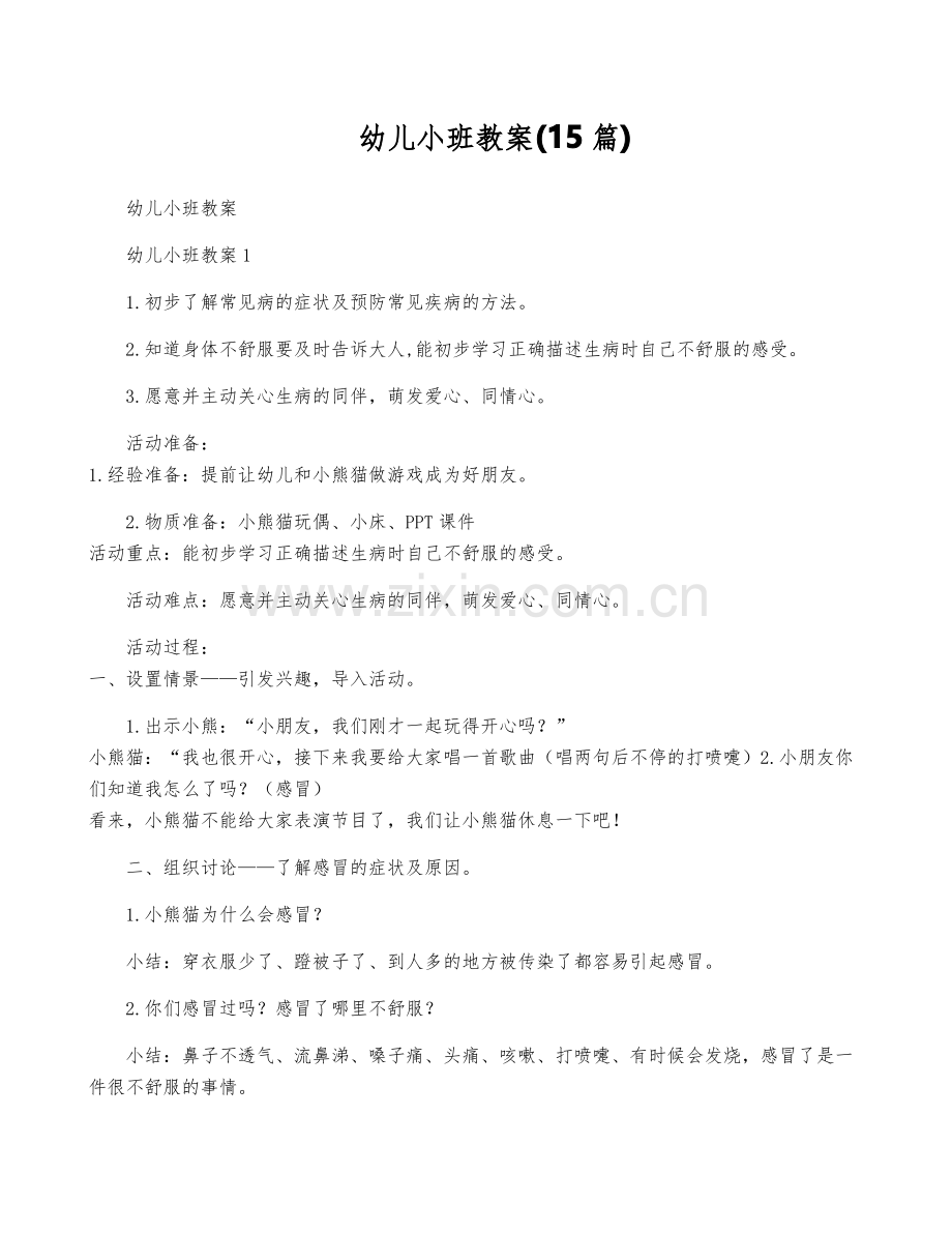 幼儿小班教案(15篇).pdf_第1页