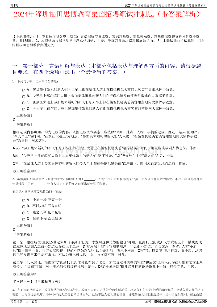 2024年深圳福田思博教育集团招聘笔试冲刺题（带答案解析）.pdf_第1页