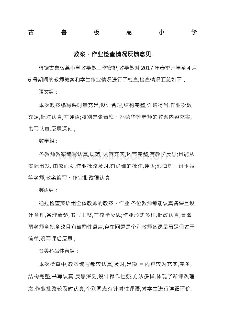 教案检查记录情况反馈情况反馈.docx_第1页