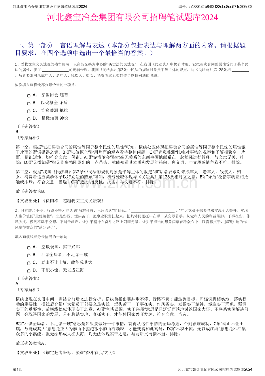 河北鑫宝冶金集团有限公司招聘笔试题库2024.pdf_第1页