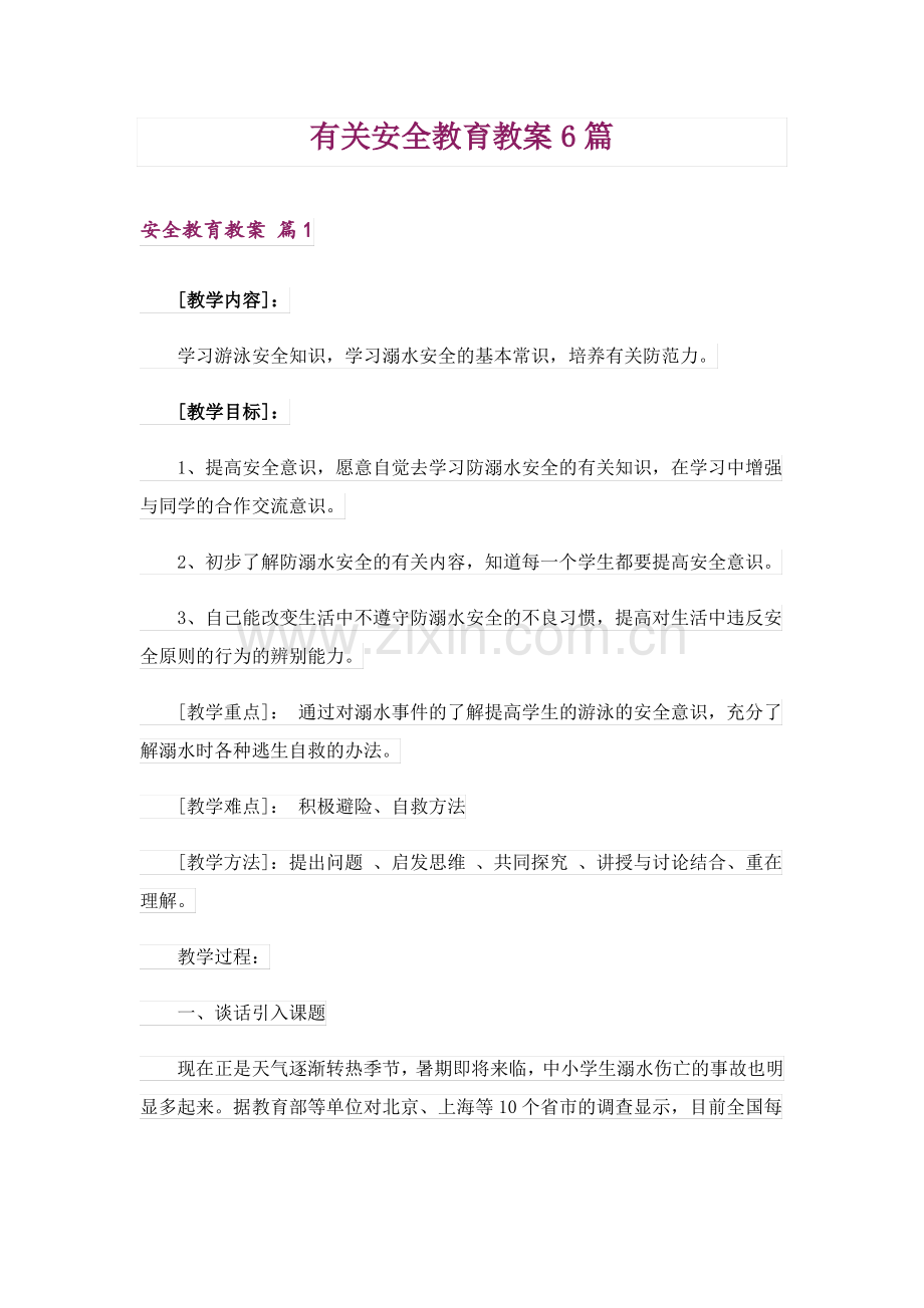 有关安全教育教案6篇.pdf_第1页