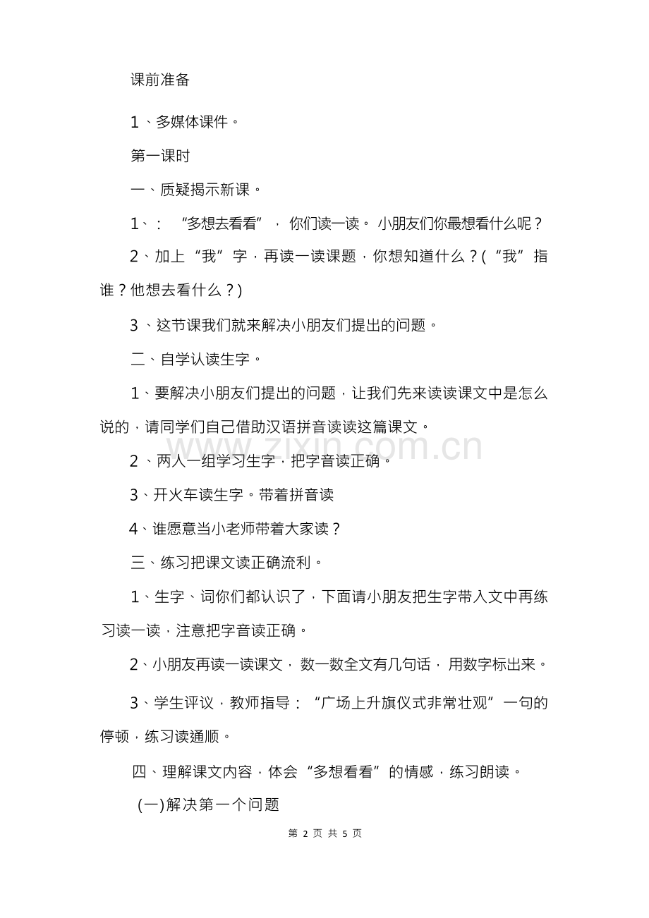 我多想去看看的公开课教案设计.docx_第3页