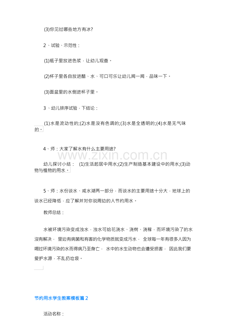 节约用水学生教案模板七篇.docx_第2页