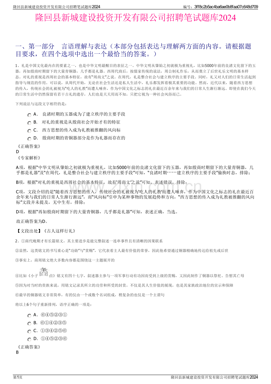 隆回县新城建设投资开发有限公司招聘笔试题库2024.pdf_第1页