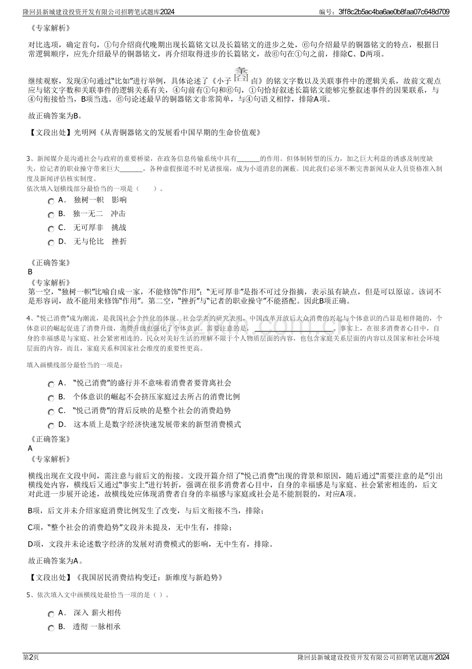 隆回县新城建设投资开发有限公司招聘笔试题库2024.pdf_第2页