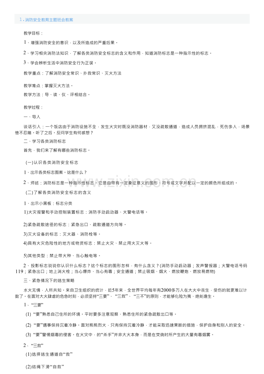 消防安全教育主题班会教案5篇.docx_第1页