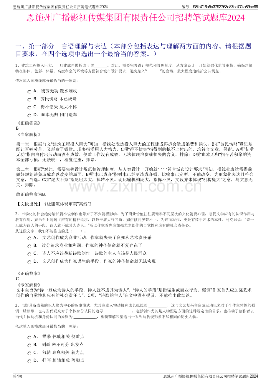 恩施州广播影视传媒集团有限责任公司招聘笔试题库2024.pdf_第1页