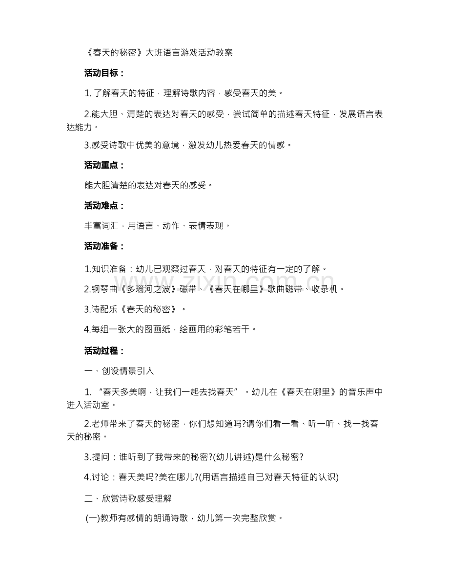 《春天的秘密》大班语言游戏活动教案(1).docx_第1页