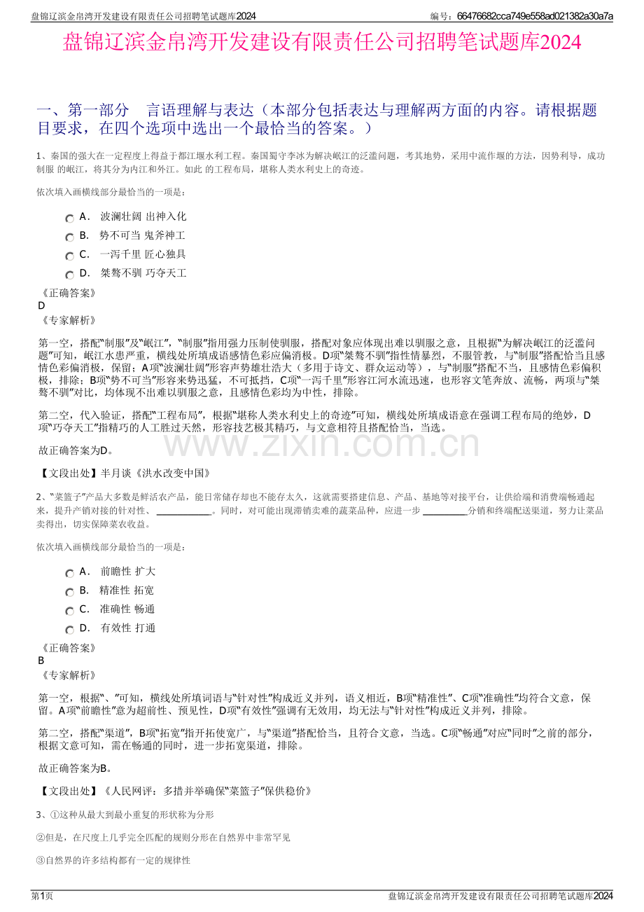 盘锦辽滨金帛湾开发建设有限责任公司招聘笔试题库2024.pdf_第1页