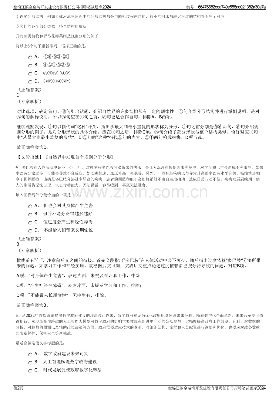 盘锦辽滨金帛湾开发建设有限责任公司招聘笔试题库2024.pdf_第2页