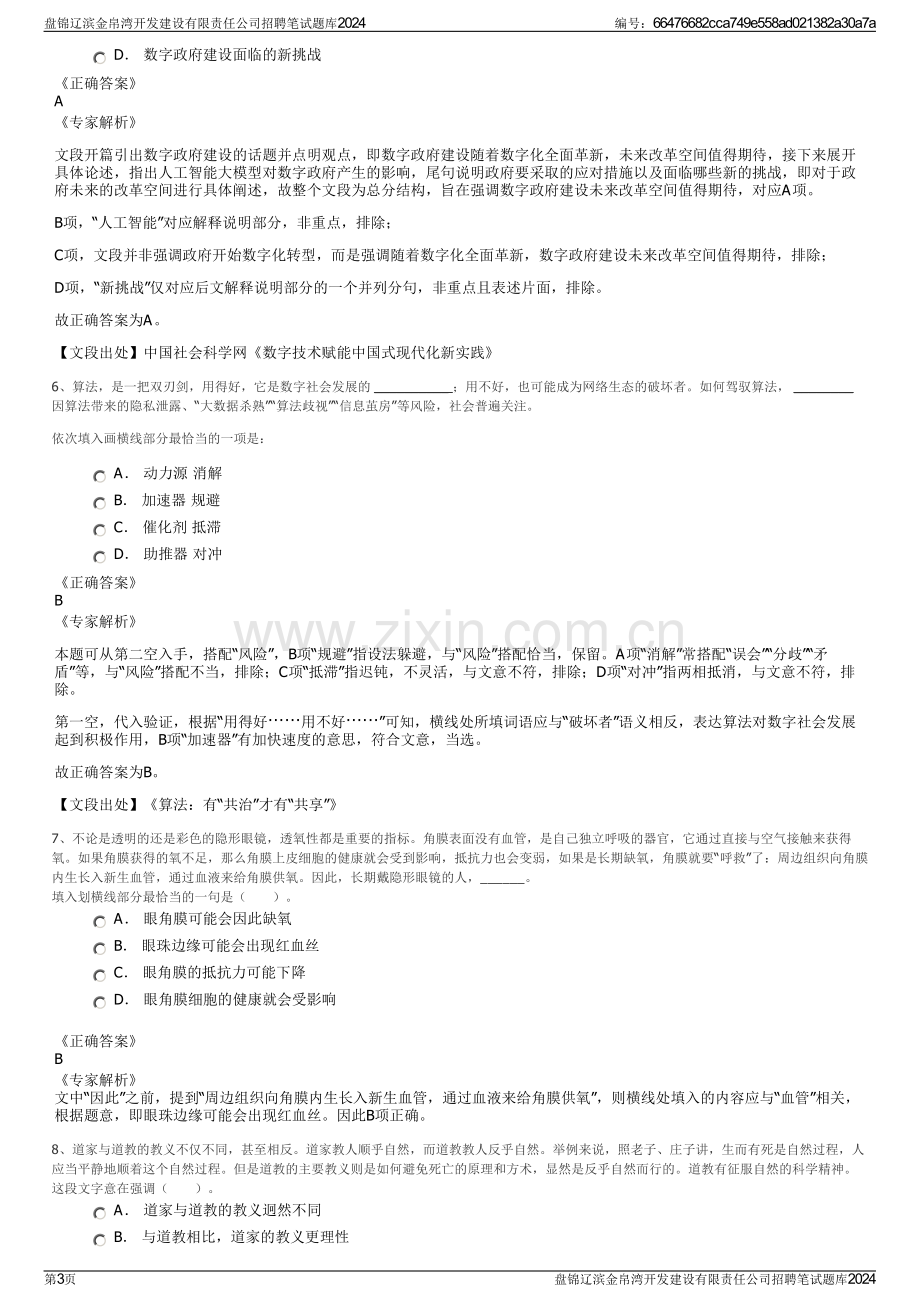 盘锦辽滨金帛湾开发建设有限责任公司招聘笔试题库2024.pdf_第3页