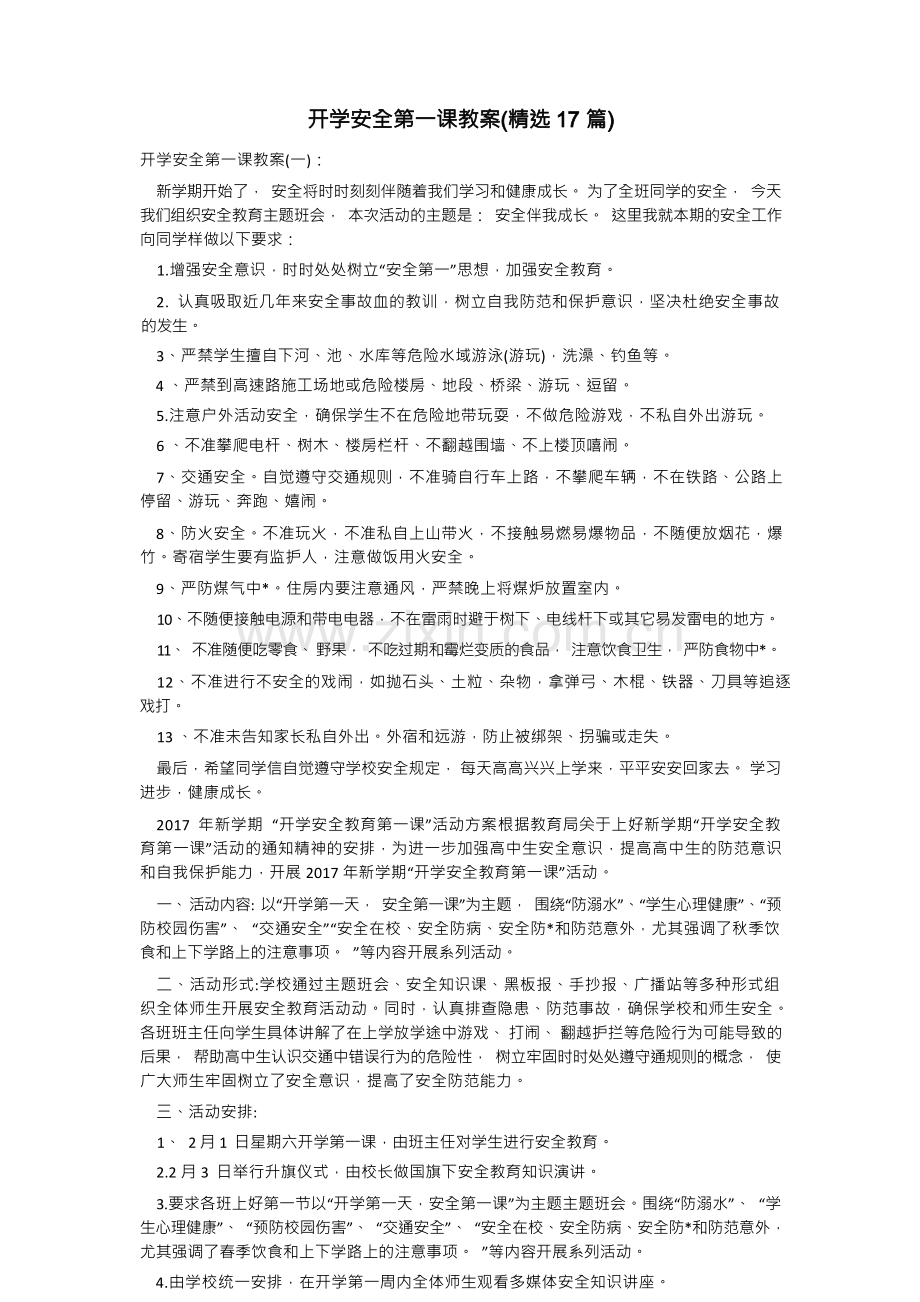 开学安全第一课教案(17篇).docx_第1页