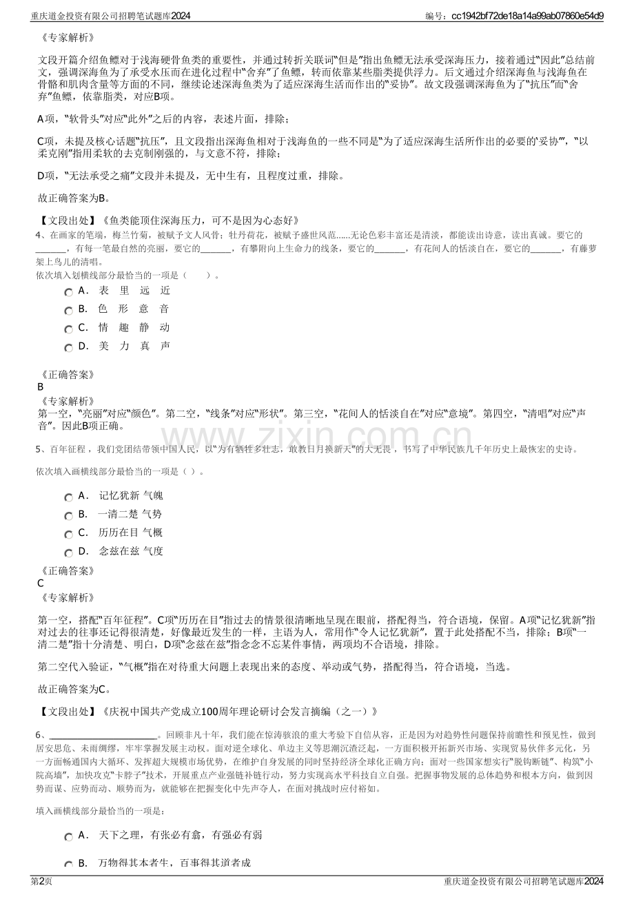 重庆道金投资有限公司招聘笔试题库2024.pdf_第2页