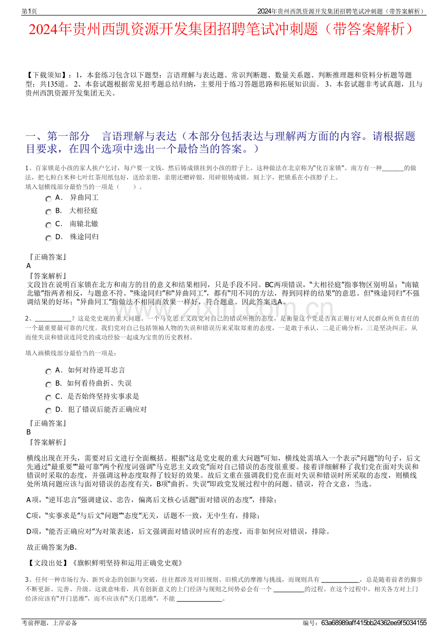 2024年贵州西凯资源开发集团招聘笔试冲刺题（带答案解析）.pdf_第1页