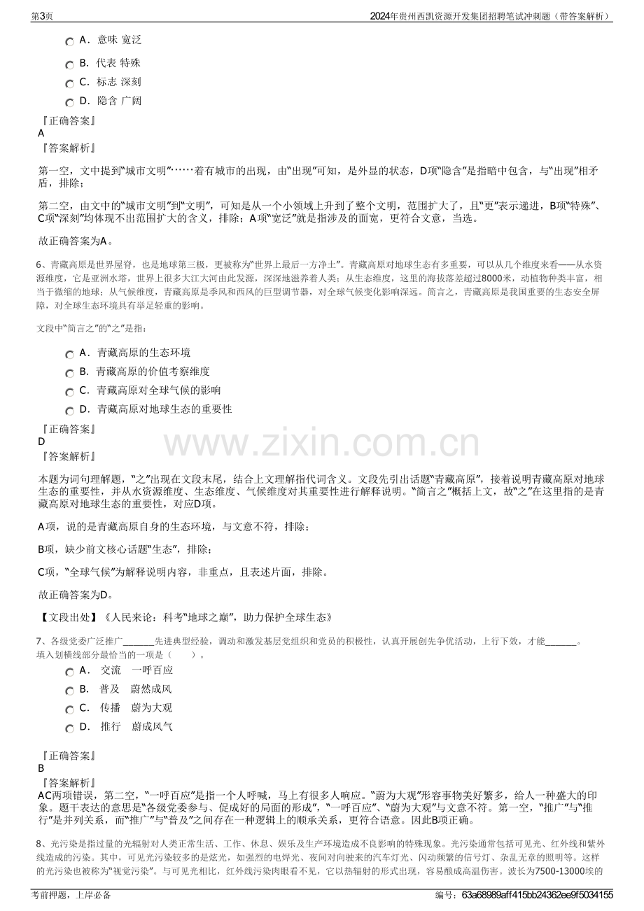 2024年贵州西凯资源开发集团招聘笔试冲刺题（带答案解析）.pdf_第3页