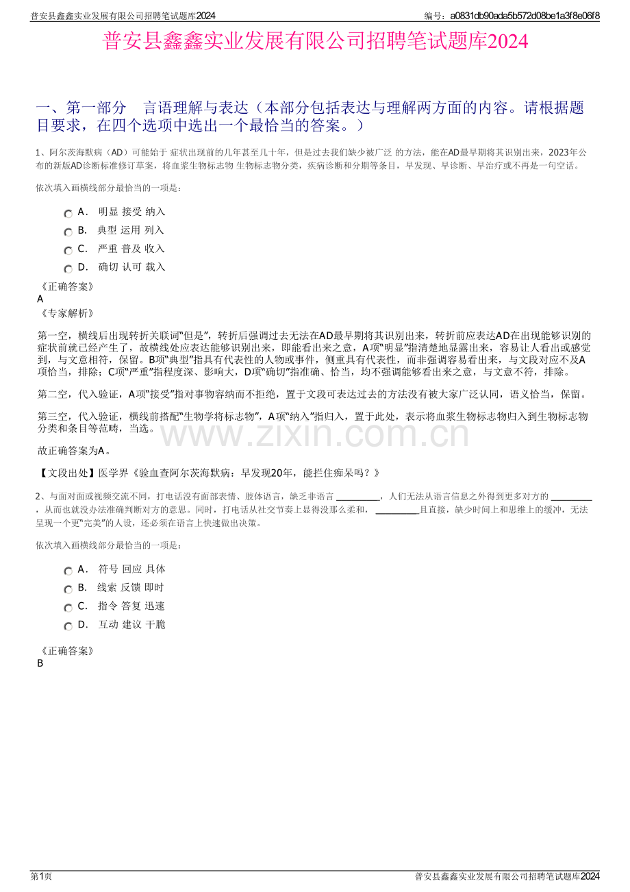 普安县鑫鑫实业发展有限公司招聘笔试题库2024.pdf_第1页