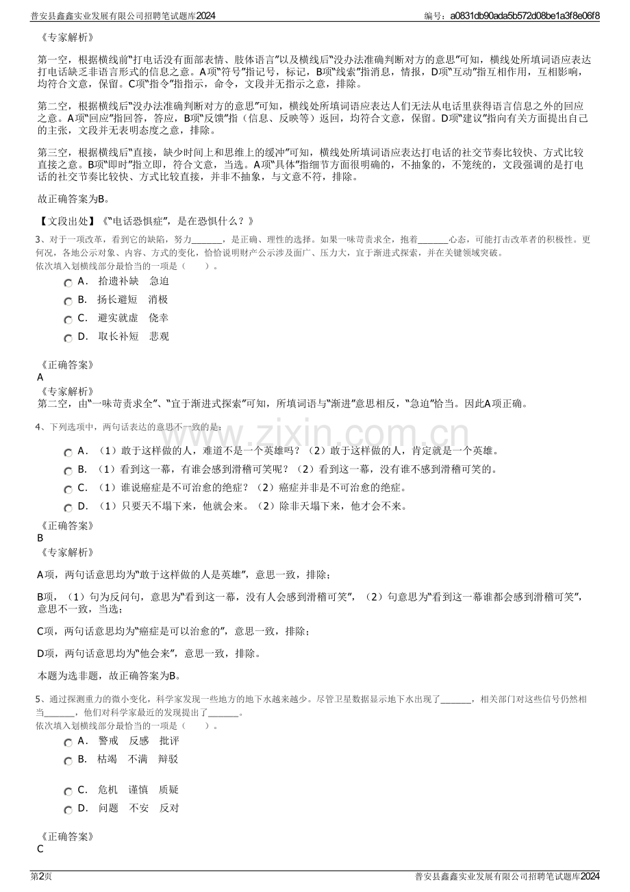 普安县鑫鑫实业发展有限公司招聘笔试题库2024.pdf_第2页