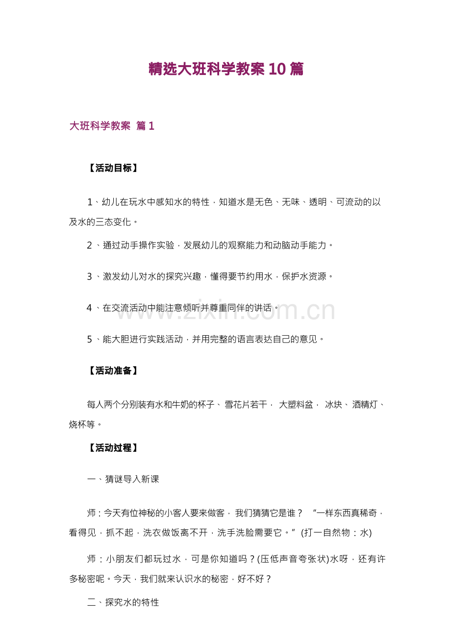 大班科学教案10篇.docx_第1页