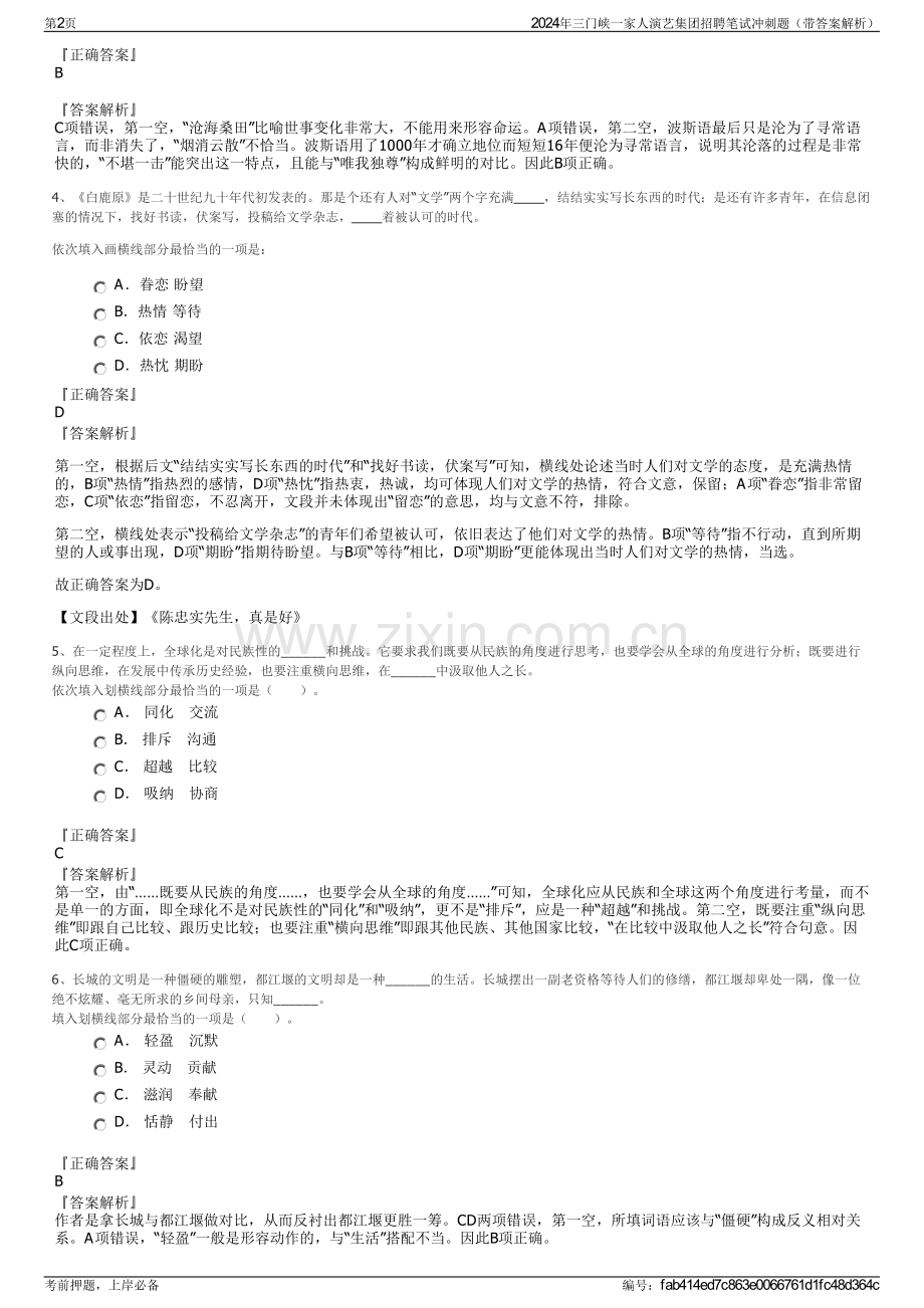 2024年三门峡一家人演艺集团招聘笔试冲刺题（带答案解析）.pdf_第2页