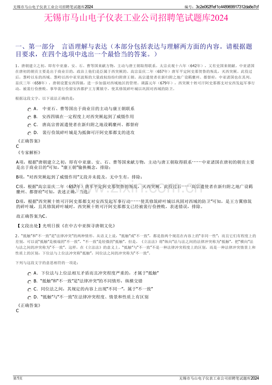 无锡市马山电子仪表工业公司招聘笔试题库2024.pdf_第1页