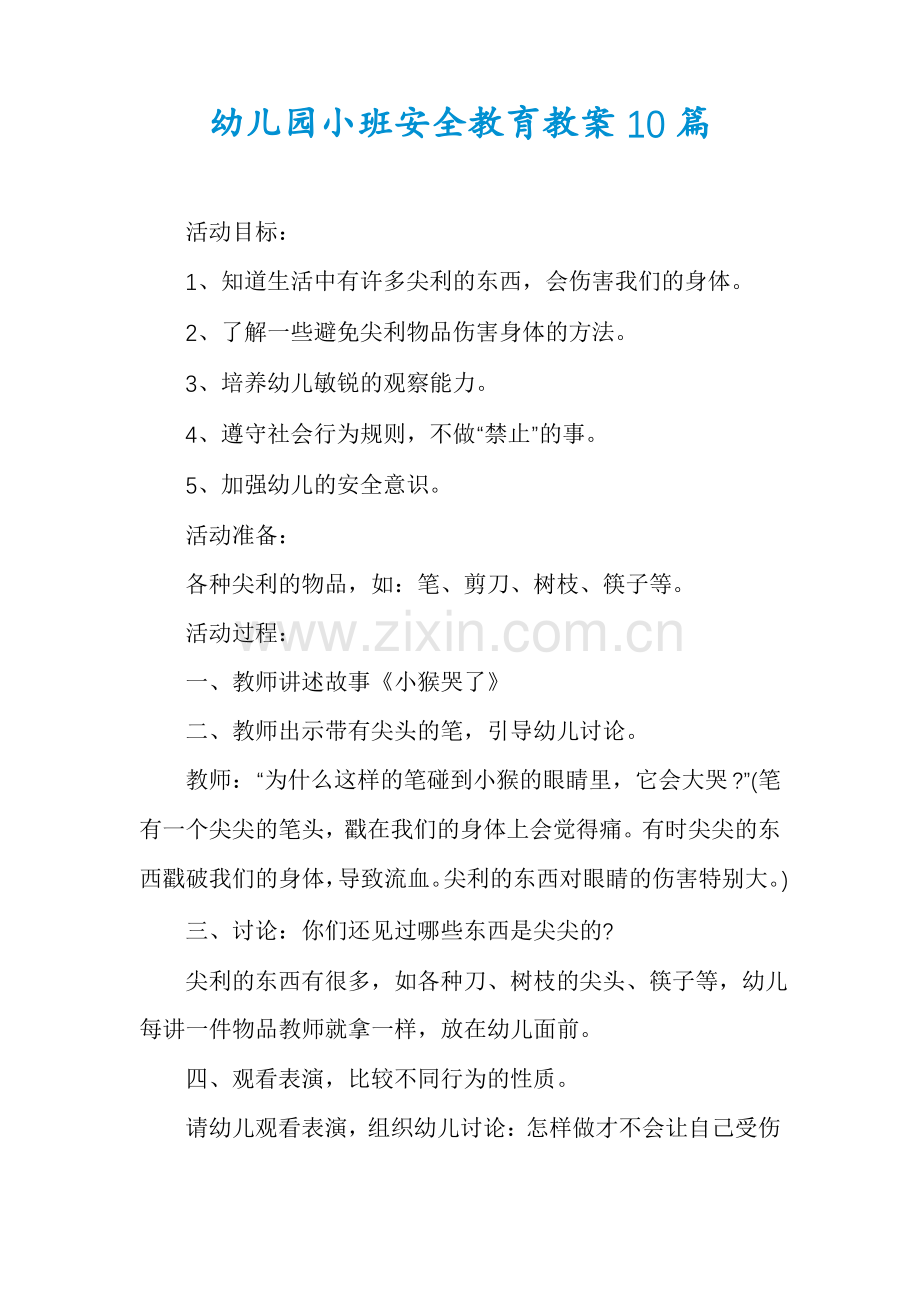 幼儿园小班安全教育教案10篇.pdf_第1页