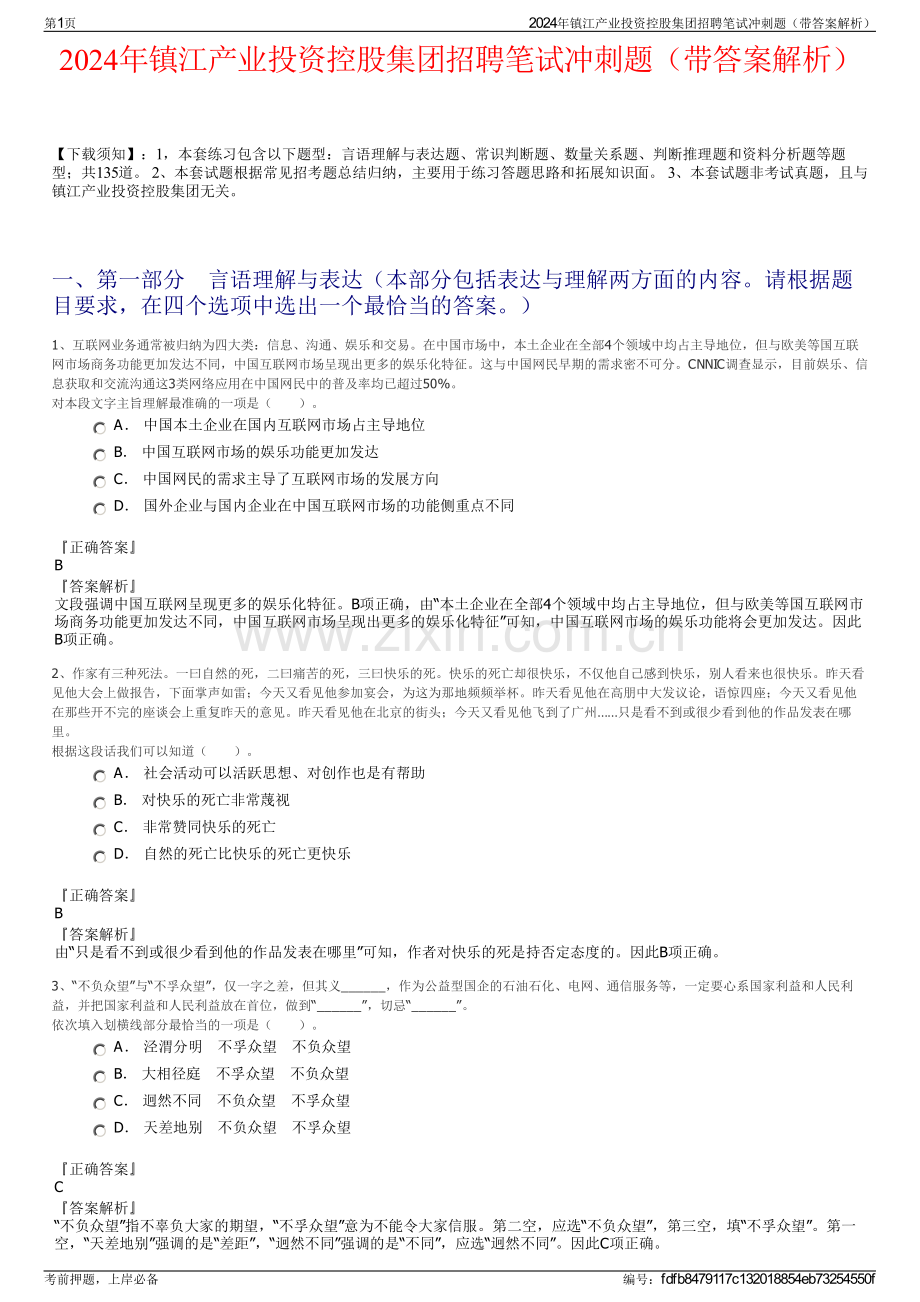 2024年镇江产业投资控股集团招聘笔试冲刺题（带答案解析）.pdf_第1页