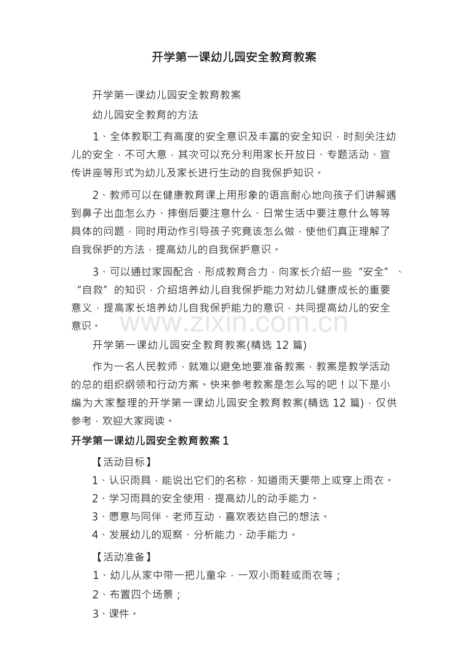 开学第一课幼儿园安全教育教案（12篇）.docx_第1页