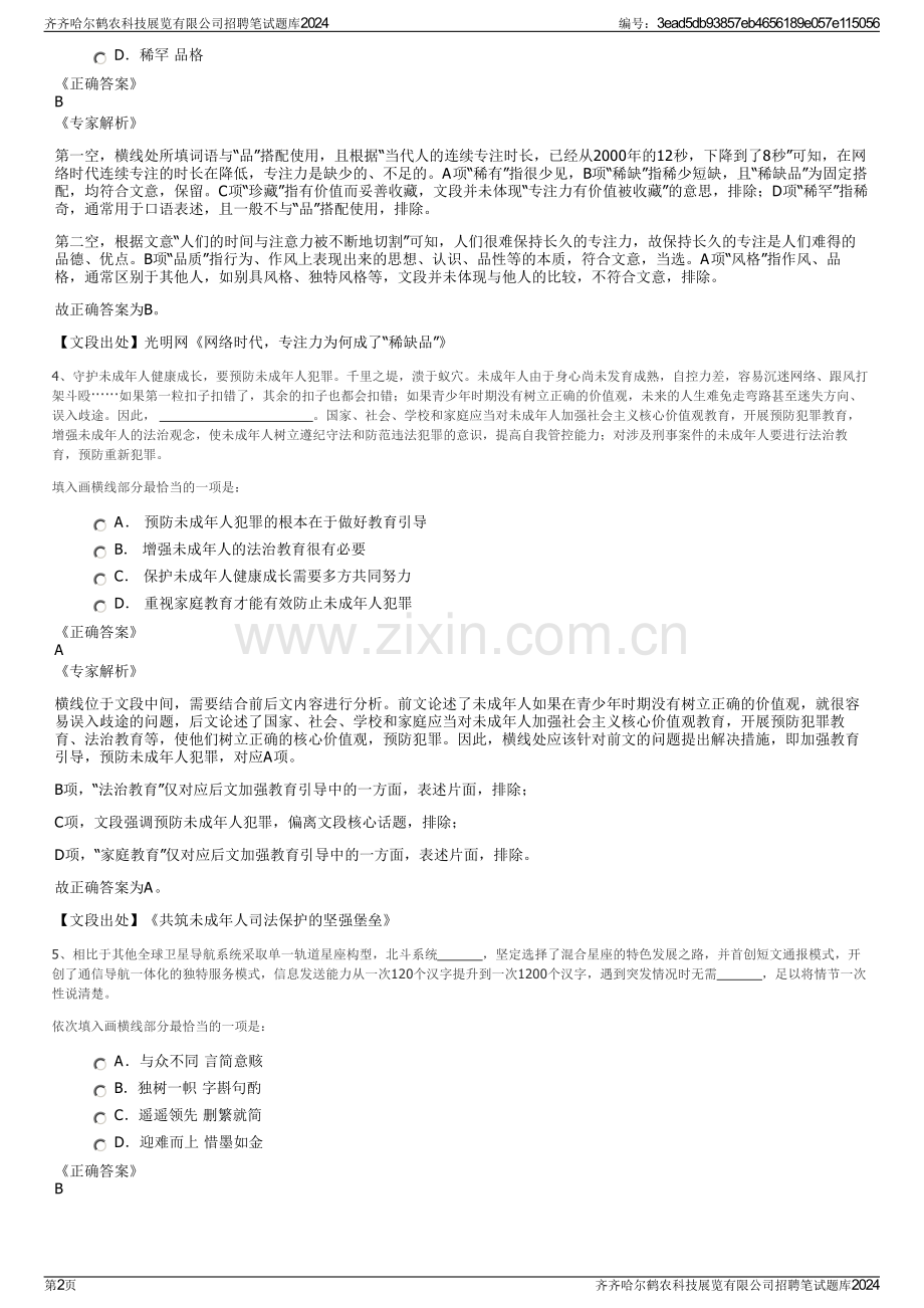 齐齐哈尔鹤农科技展览有限公司招聘笔试题库2024.pdf_第2页