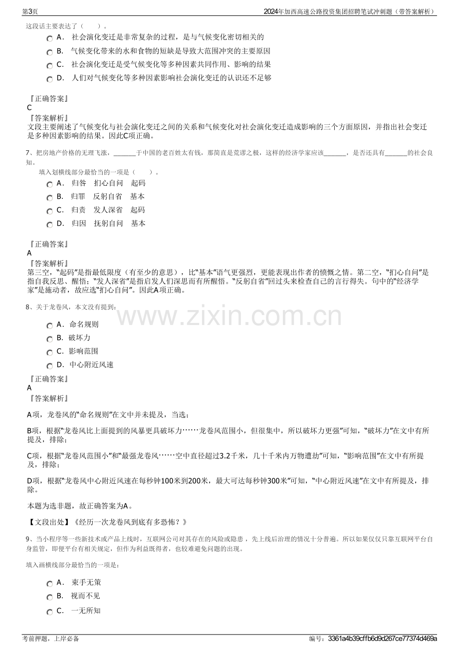 2024年加西高速公路投资集团招聘笔试冲刺题（带答案解析）.pdf_第3页