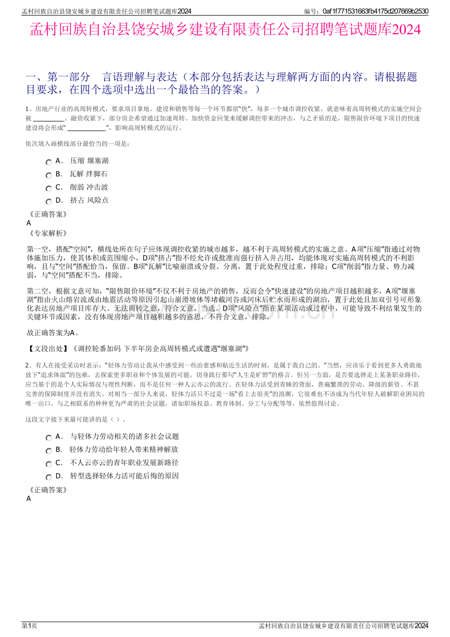 孟村回族自治县饶安城乡建设有限责任公司招聘笔试题库2024.pdf_第1页