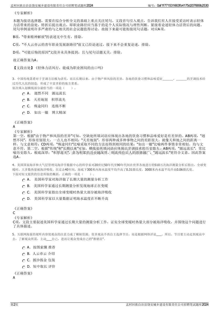 孟村回族自治县饶安城乡建设有限责任公司招聘笔试题库2024.pdf_第2页