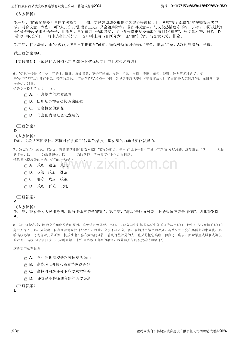 孟村回族自治县饶安城乡建设有限责任公司招聘笔试题库2024.pdf_第3页