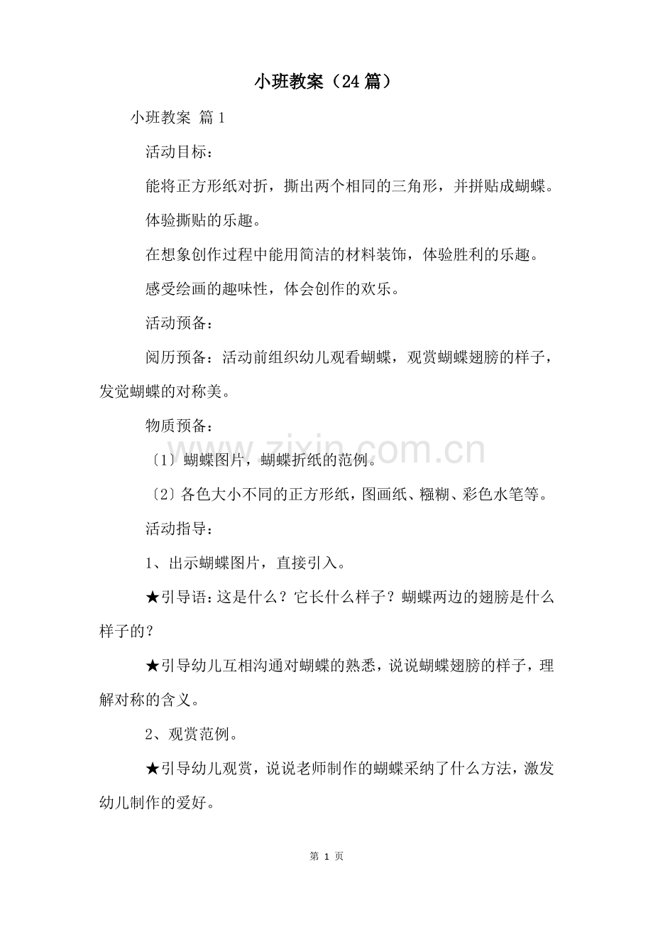 小班教案(24篇).pdf_第1页