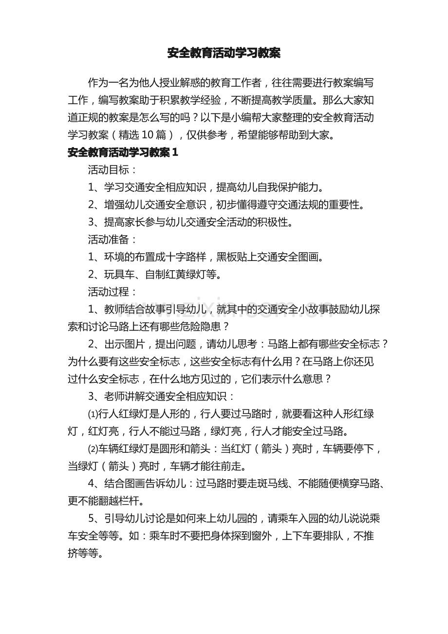 安全教育活动学习教案（10篇）.pdf_第1页