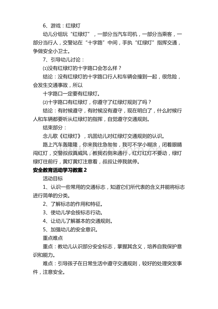 安全教育活动学习教案（10篇）.pdf_第2页