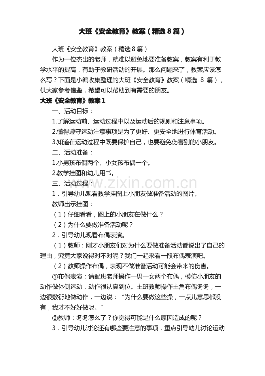 大班《安全教育》教案（8篇）.pdf_第1页