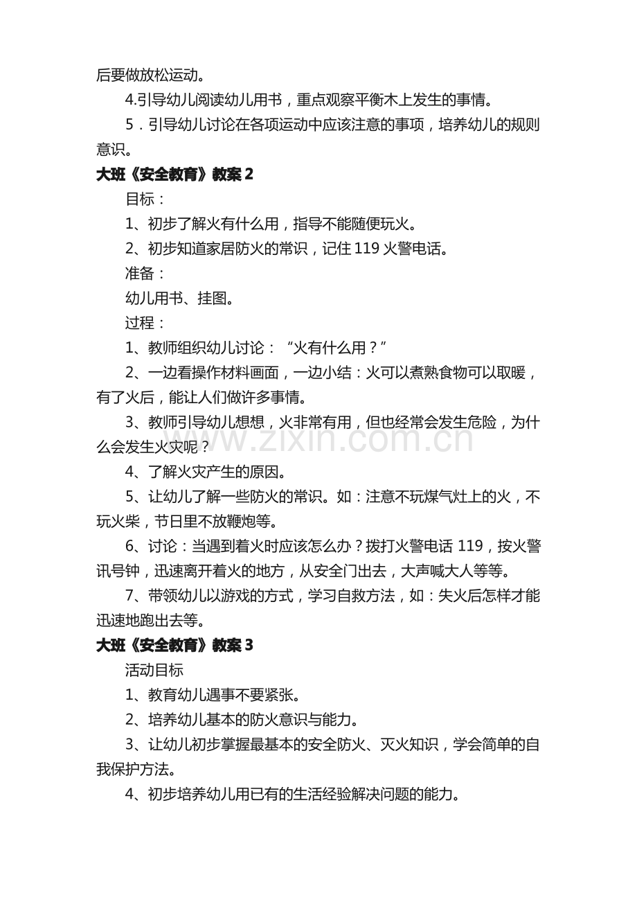 大班《安全教育》教案（8篇）.pdf_第2页