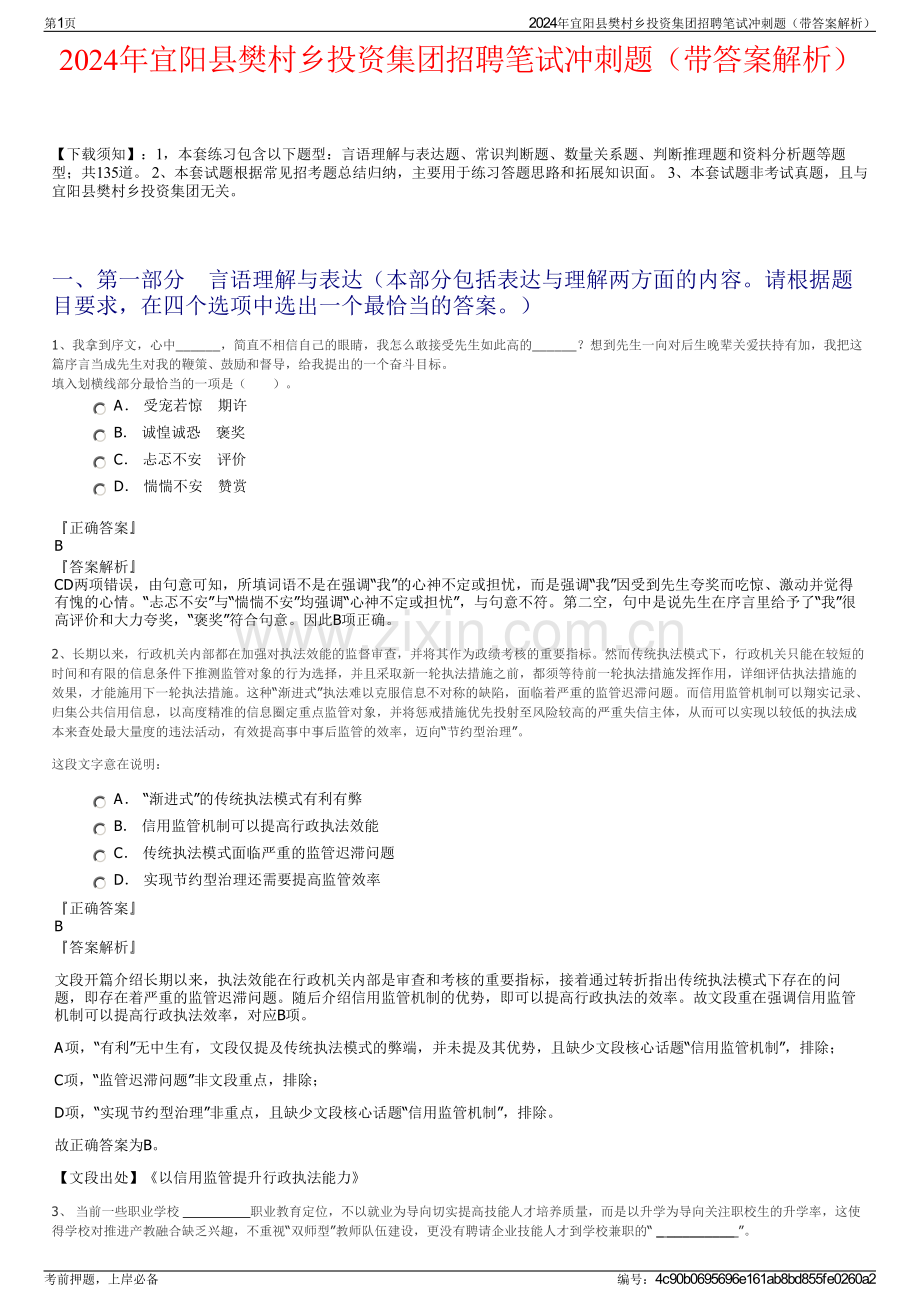 2024年宜阳县樊村乡投资集团招聘笔试冲刺题（带答案解析）.pdf_第1页