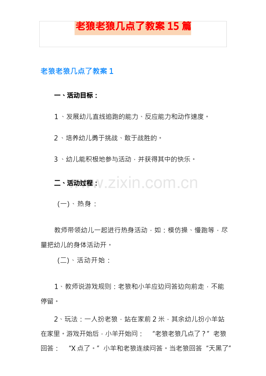 老狼老狼几点了教案15篇.docx_第1页