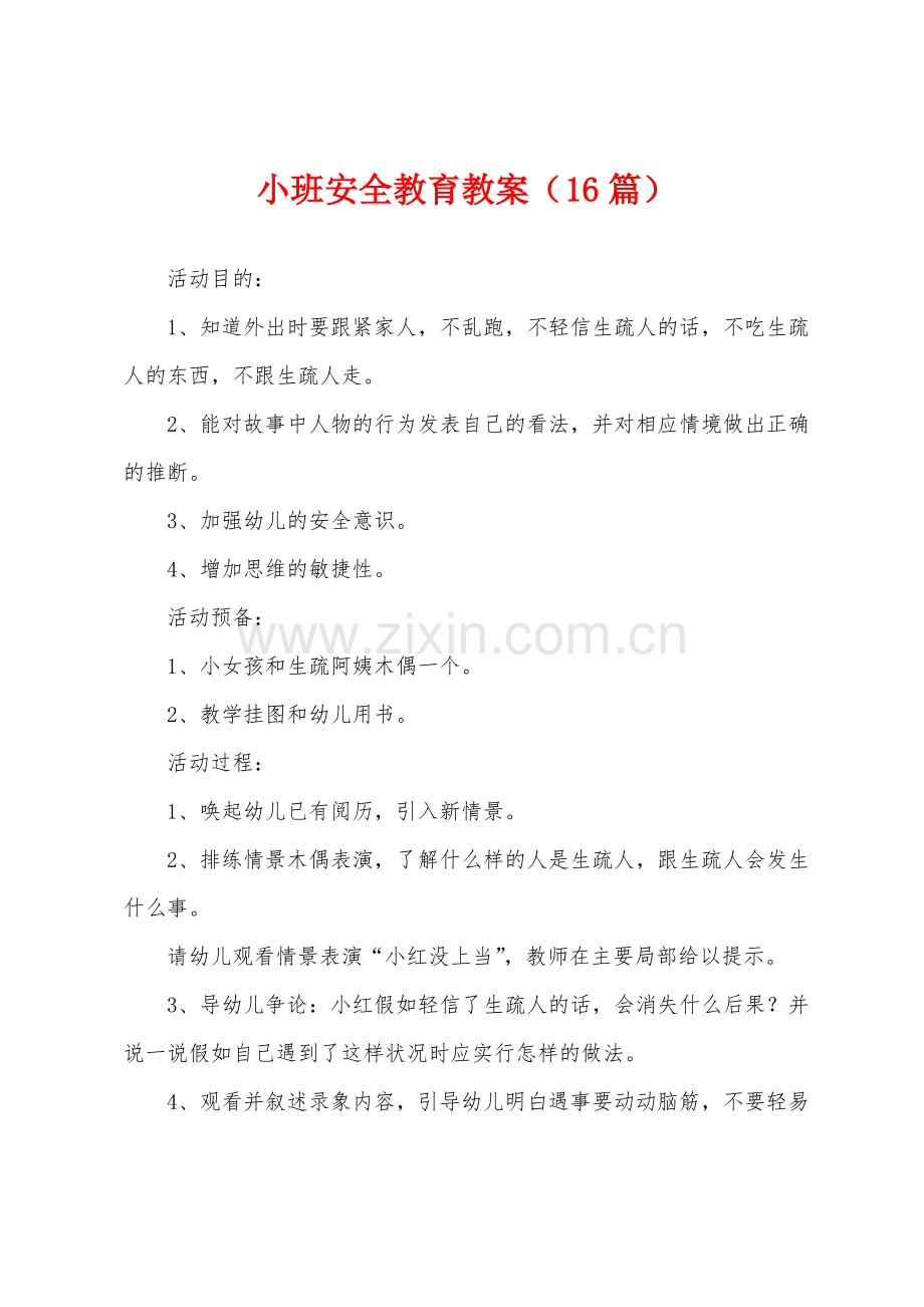 小班安全教育教案(16篇).pdf_第1页