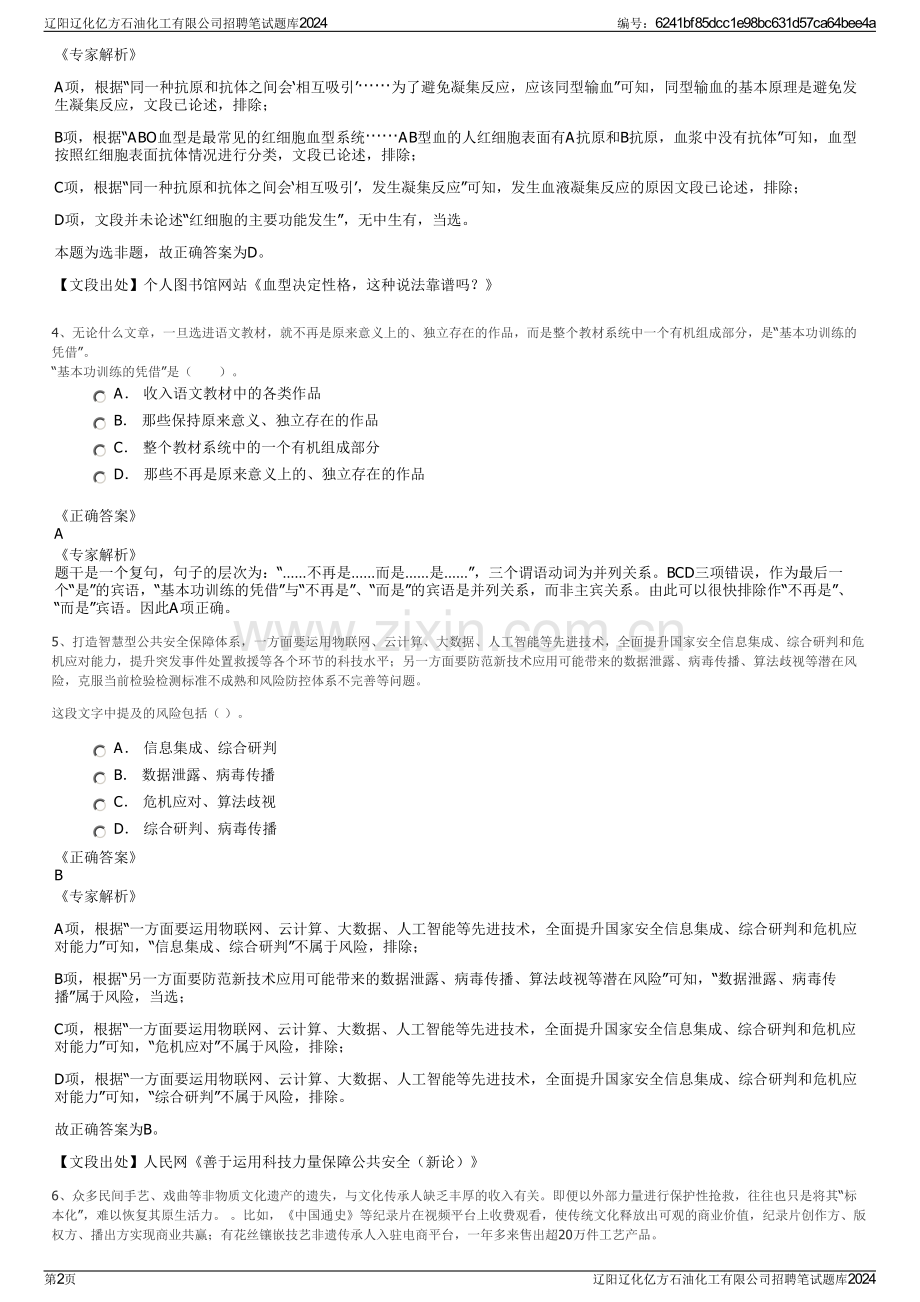 辽阳辽化亿方石油化工有限公司招聘笔试题库2024.pdf_第2页