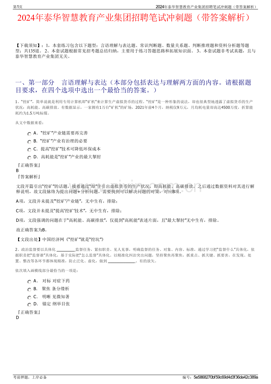 2024年泰华智慧教育产业集团招聘笔试冲刺题（带答案解析）.pdf_第1页