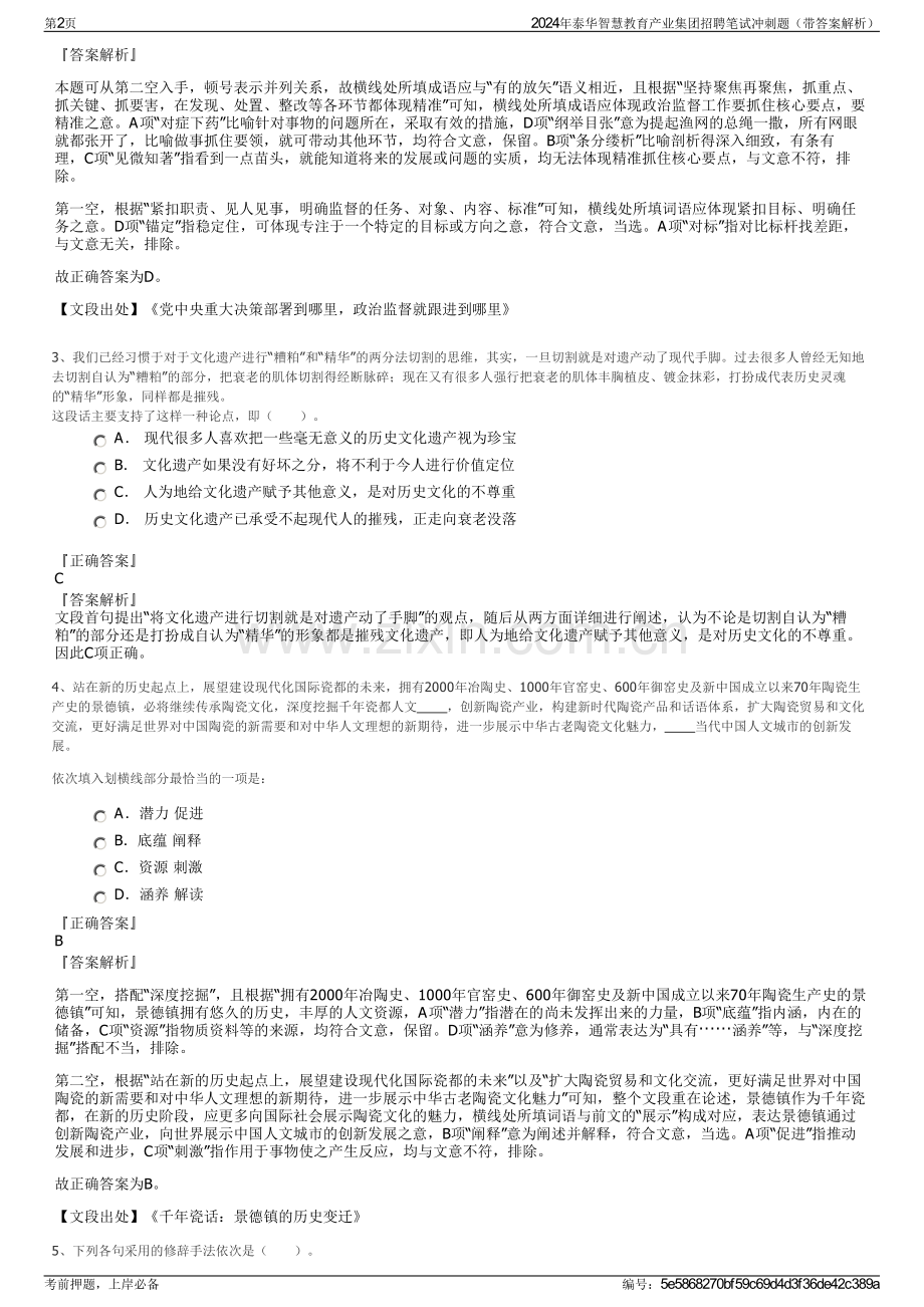 2024年泰华智慧教育产业集团招聘笔试冲刺题（带答案解析）.pdf_第2页