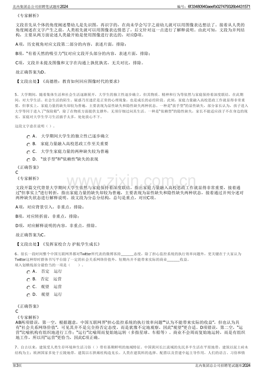 北内集团总公司招聘笔试题库2024.pdf_第3页