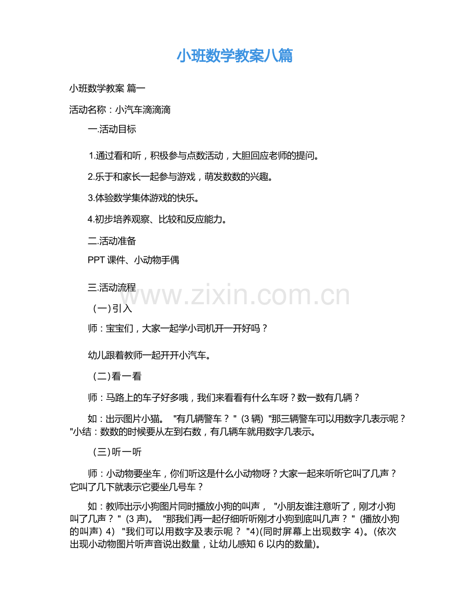 小班数学教案八篇.docx_第1页