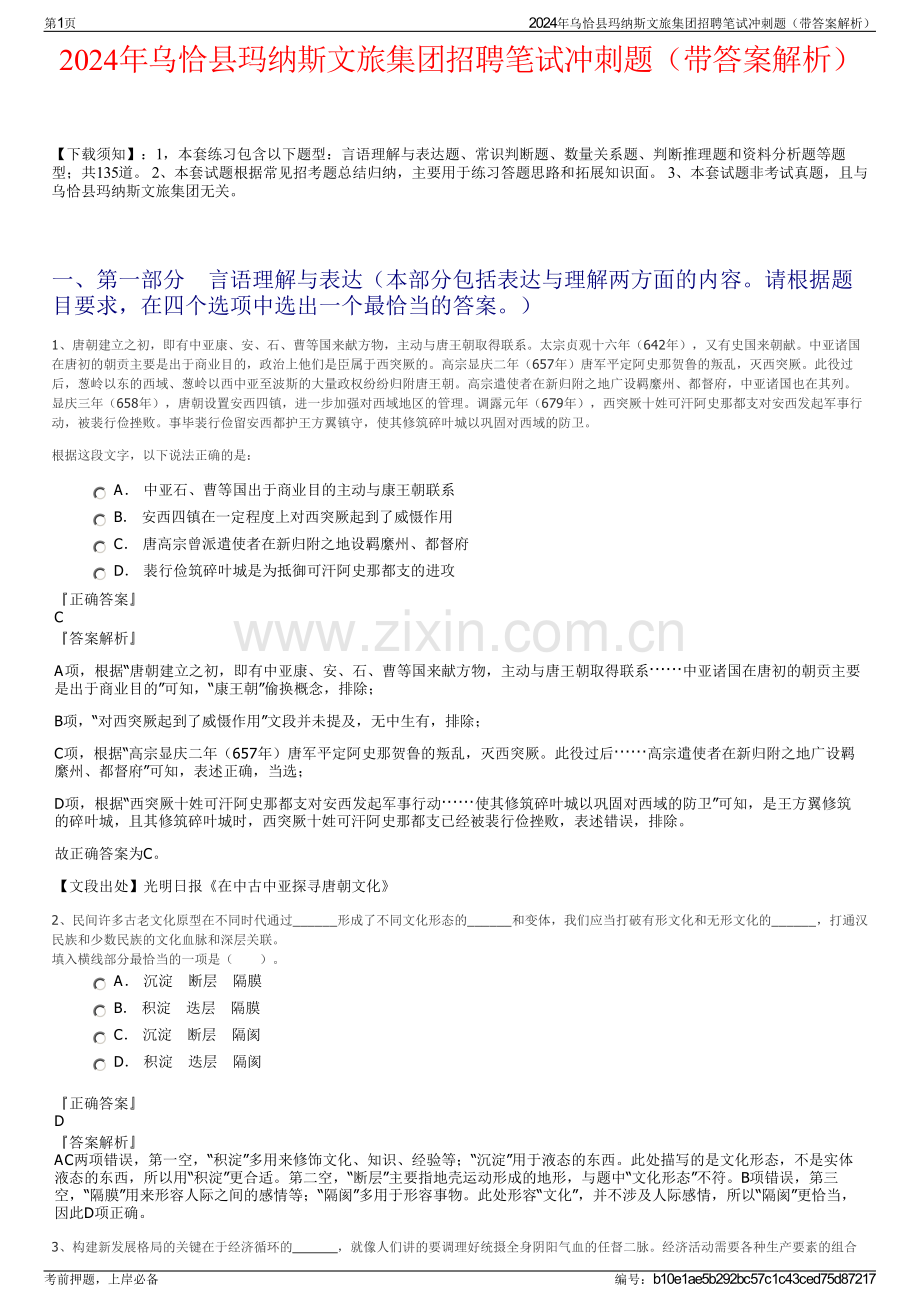 2024年乌恰县玛纳斯文旅集团招聘笔试冲刺题（带答案解析）.pdf_第1页