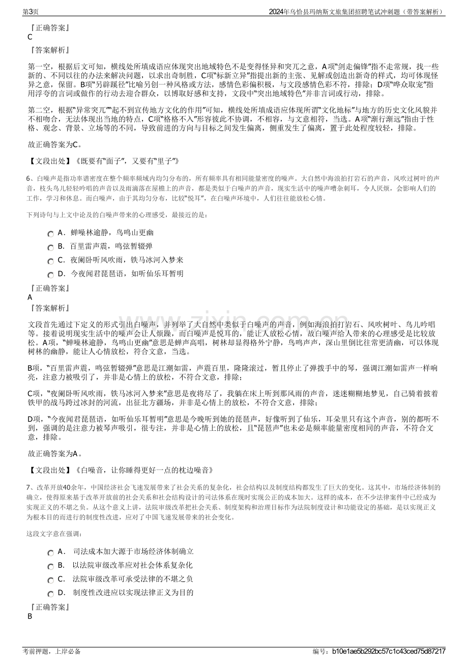 2024年乌恰县玛纳斯文旅集团招聘笔试冲刺题（带答案解析）.pdf_第3页