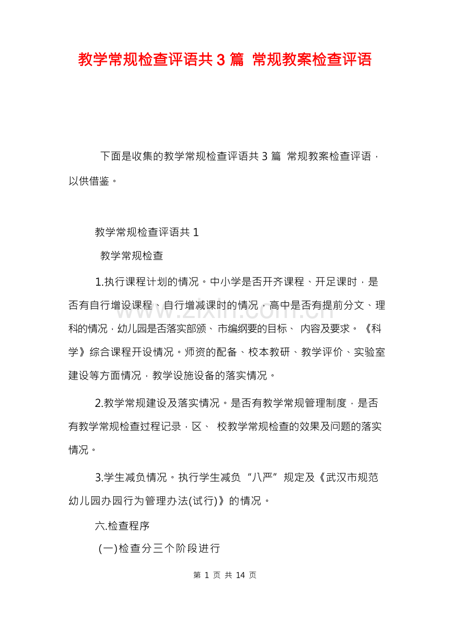 教学常规检查评语共3篇 常规教案检查评语.docx_第1页