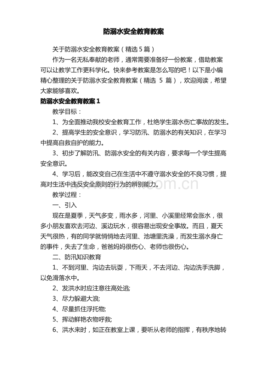 关于防溺水安全教育教案（5篇）.pdf_第1页