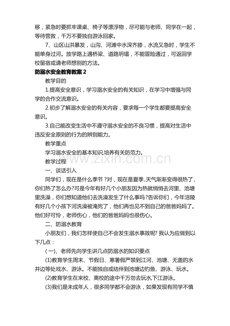 关于防溺水安全教育教案（5篇）.pdf_第2页